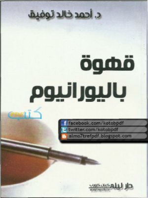 cover image of قهوة باليورانيوم